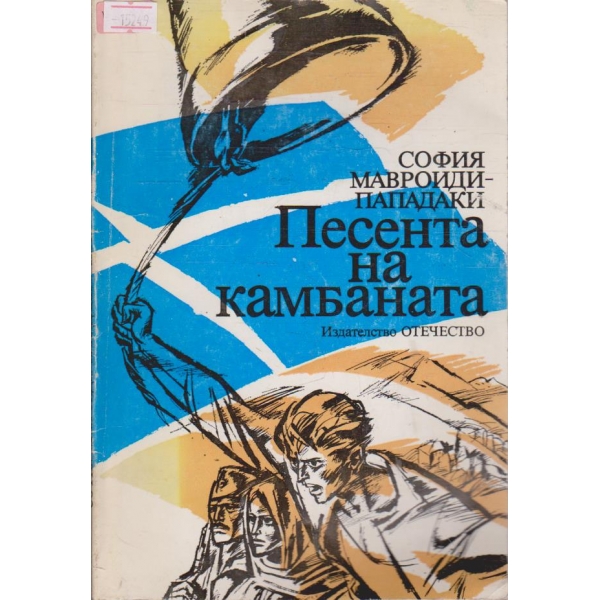 Песента на камбаната