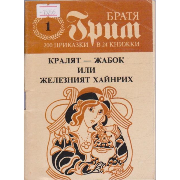 Кралят-Жабок или Железният Хайнрих