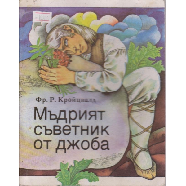 Мъдрият съветник от джоба