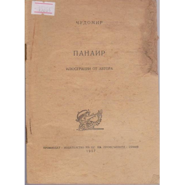 Панаир