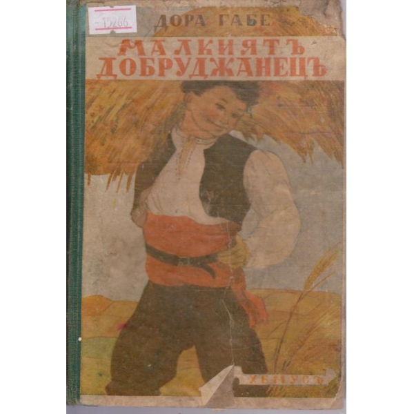 Малкият добруджанецъ