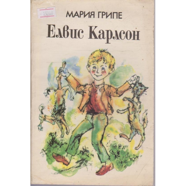 Елвис Карлсон
