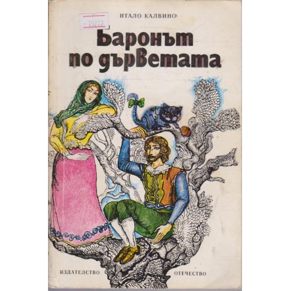 Баронът по дърветата