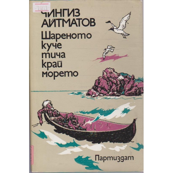 Шареното куче тича край морето