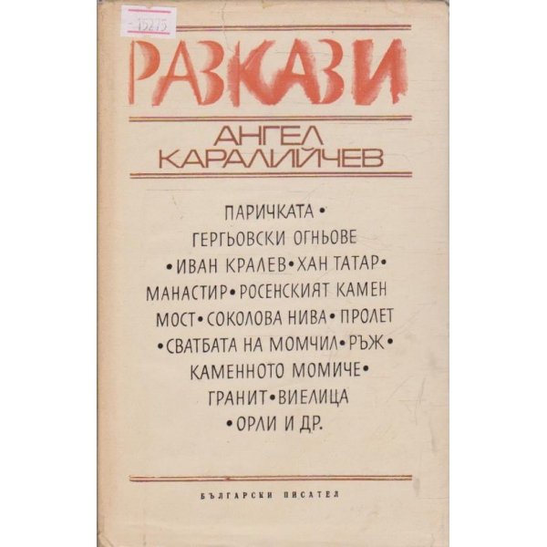 А. Каралийчев - Разкази