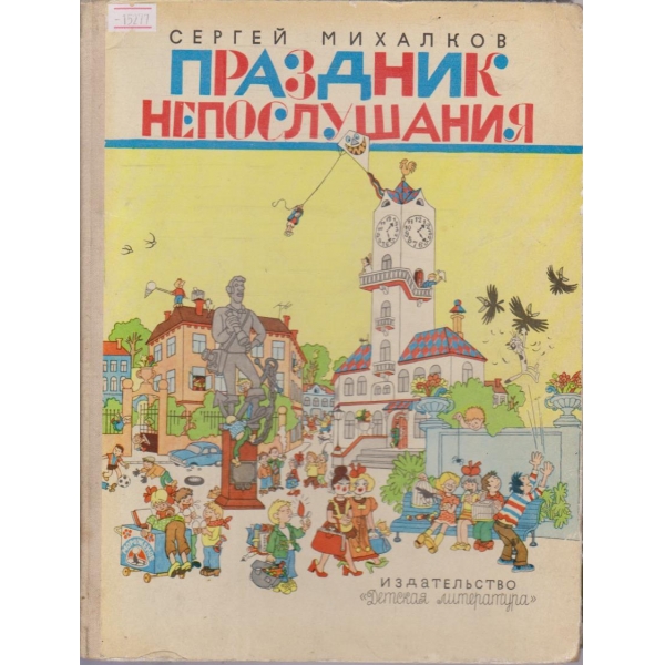 Праздник непослушания