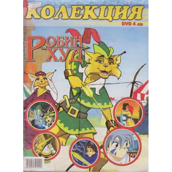Колекция Робин Худ