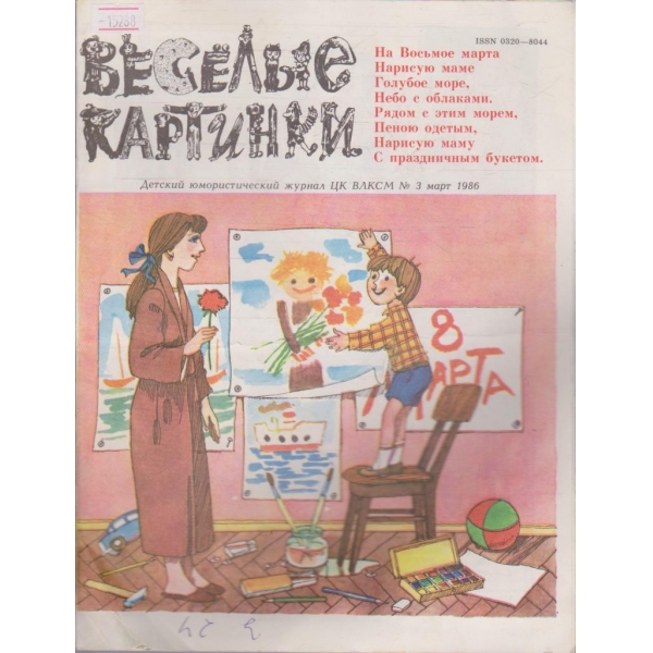 Весёлые картинки - 1986/3