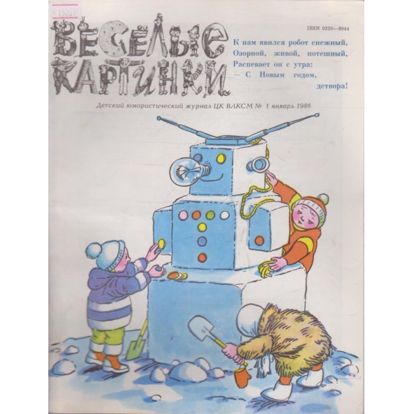 Весёлые картинки - 1986/1