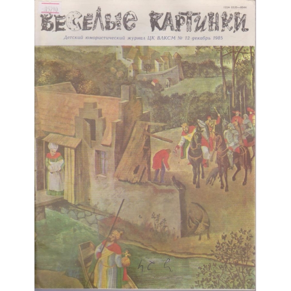 Весёлые картинки - 1985/12