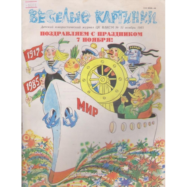 Весёлые картинки - 1985/11