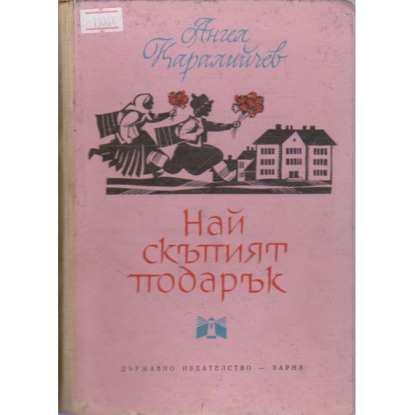 Най-скъпият подарък