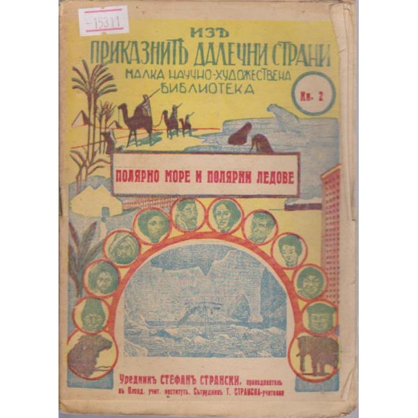 Полярно море и полярни ледове