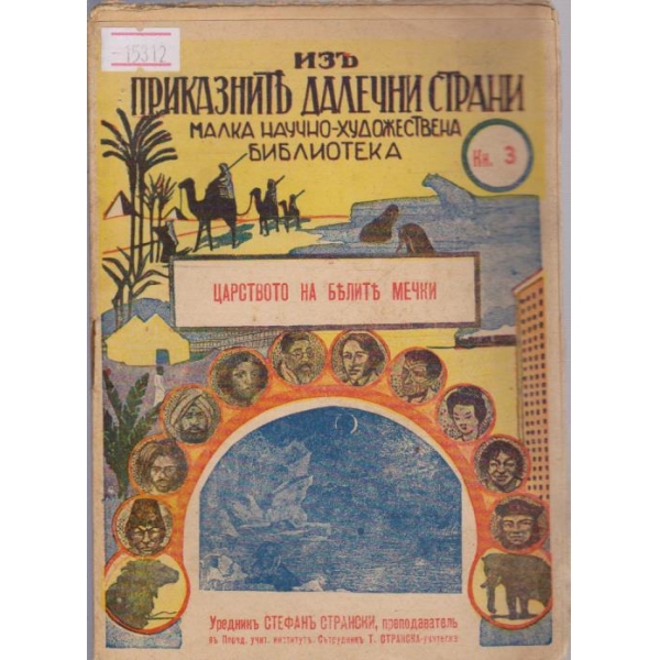 Царството на белите мечки
