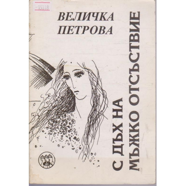 С дъх на мъжко отсъствие