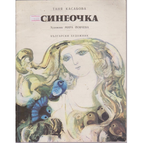 Синеочка