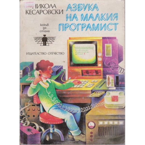 Азбука на малкия програмист