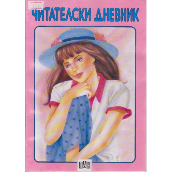 Читателски дневник