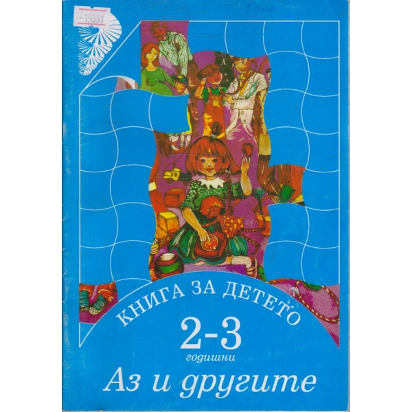 Аз и другите