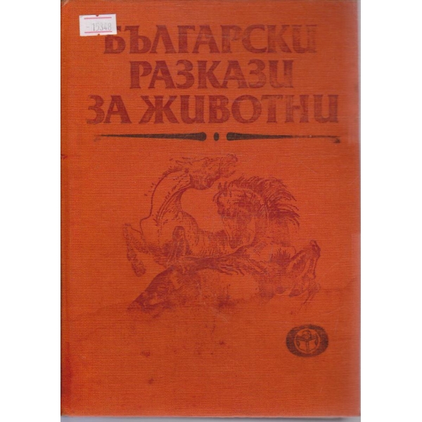 Български разкази за животни
