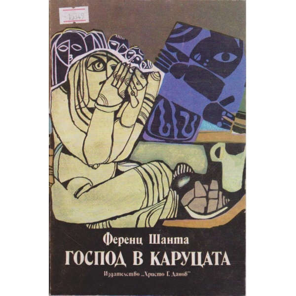 Господ в каруцата