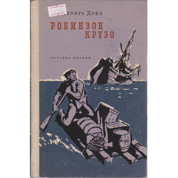 Робинзон Крузо