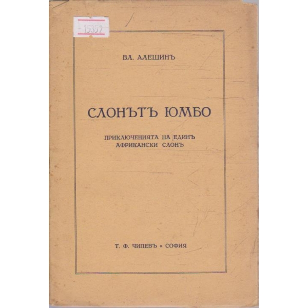 Слонътъ Юмбо