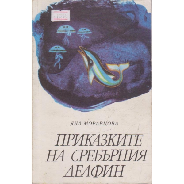 Приказките на сребърния делфин