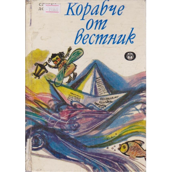 Корабче от вестник