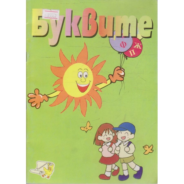Буквите
