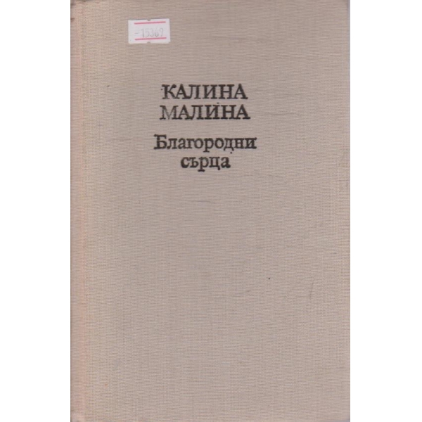 Благородни сърца