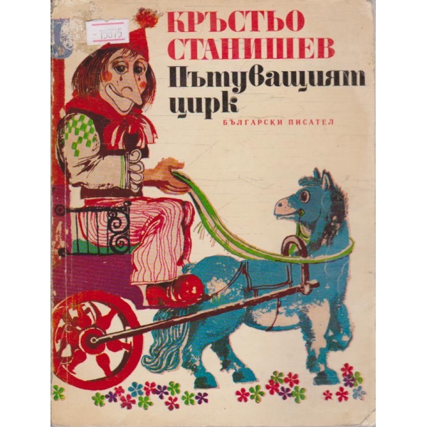 Пътуващият цирк