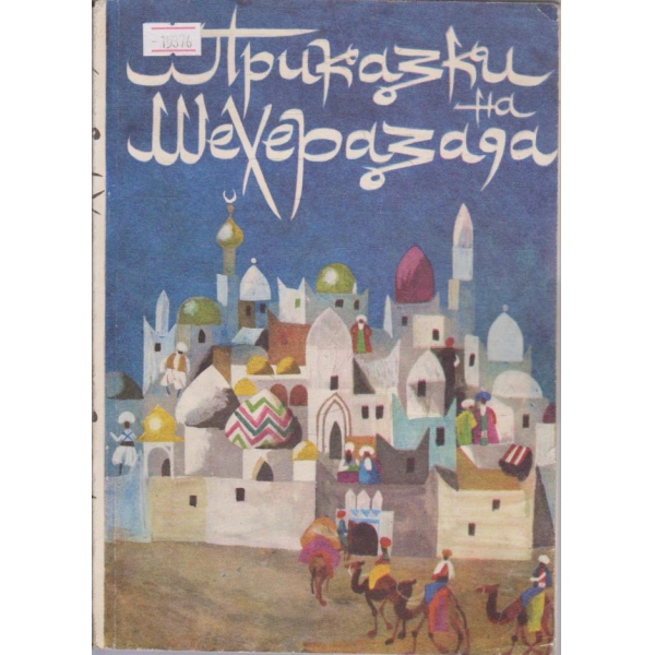 Приказки на Шехеразада