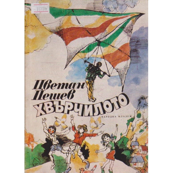 Хвърчилото