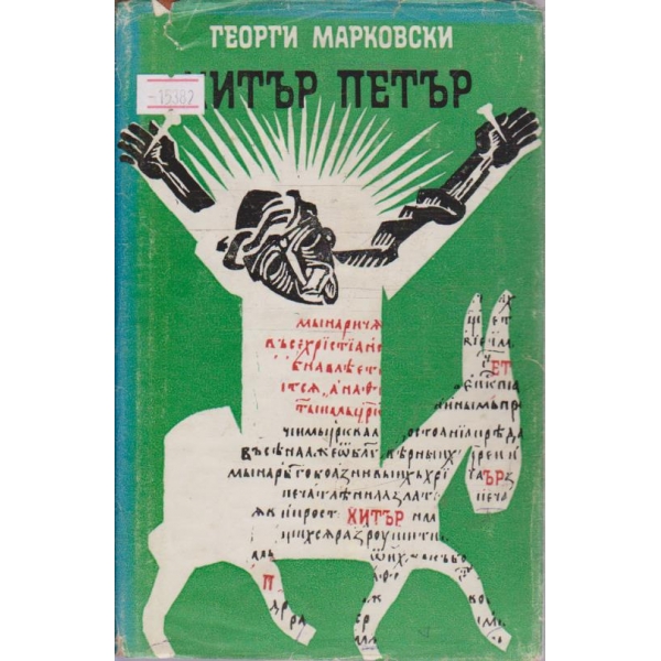 Хитър Петър