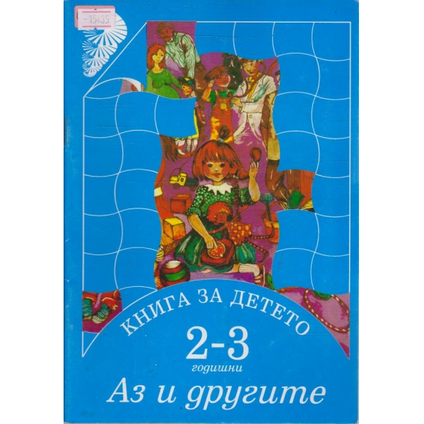 Книга за детето (2-3 години) Аз и другите