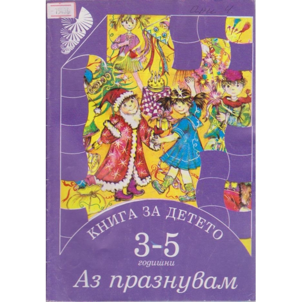 Книга за детето (3-5 години) Аз празнувам