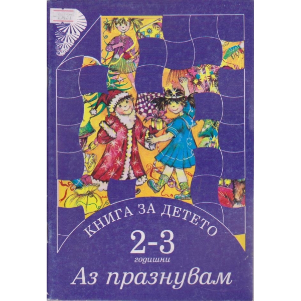 Книга за детето (2-3 години) Аз празнувам