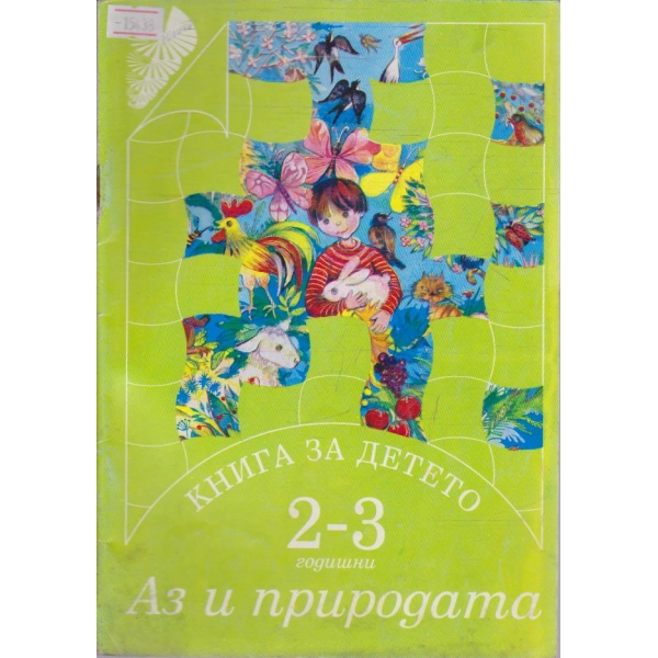Книга за детето (2-3 години) Аз и природата