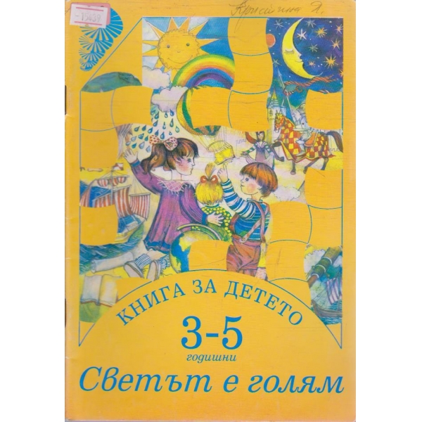 Книга за детето (3-5 години) Светът е голям