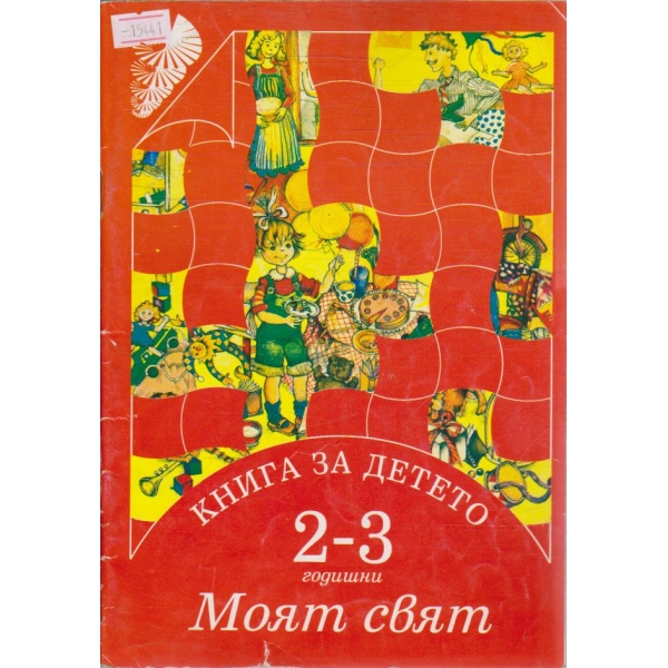 Книга за детето (2-3 години) Моят свят