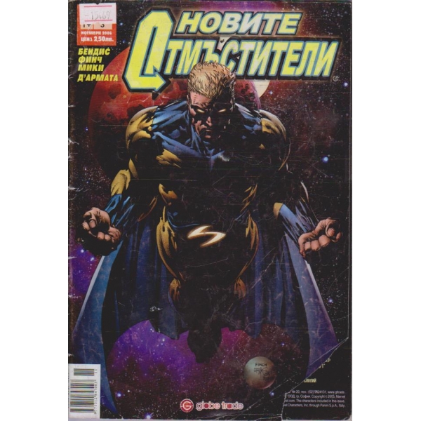 Новите отмъстители - 2006/11