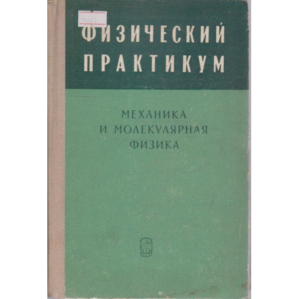 Физический практикум