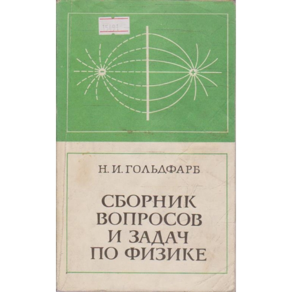 Сборник вопросов и задач по физике