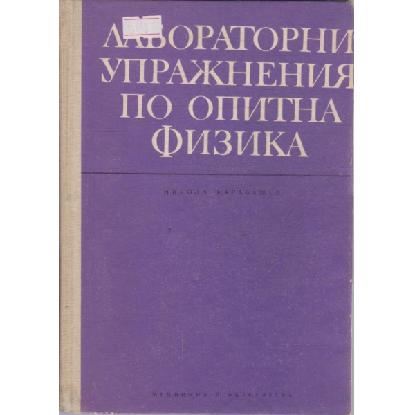 Лабораторни упражнения по опитна физика