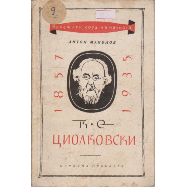 К. Е. Циолковски