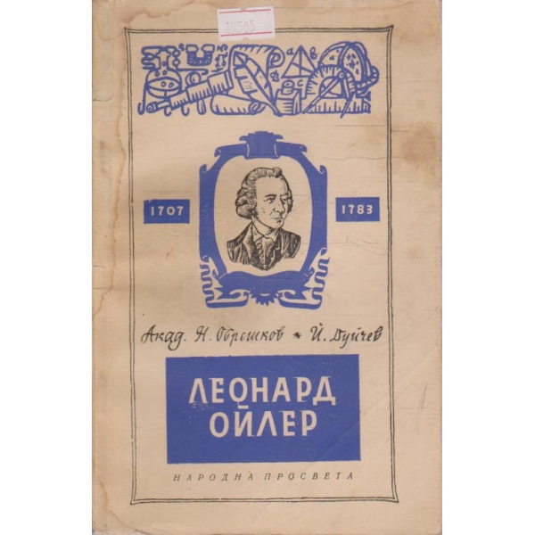 Леонард Ойлер