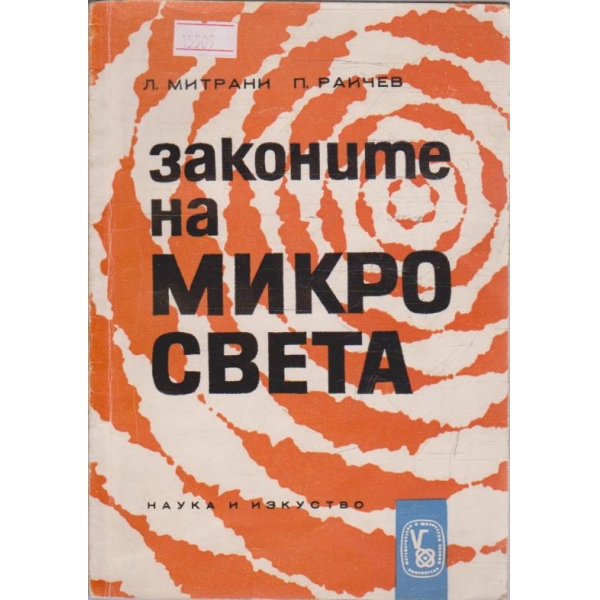 Законите на Микро света