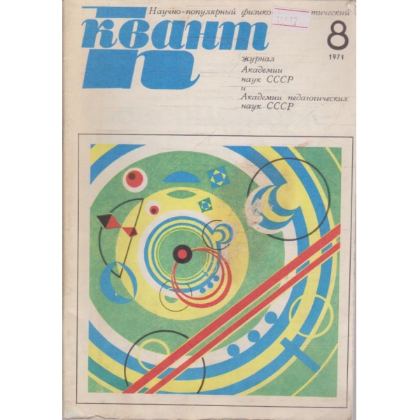Квант бр.8/1971