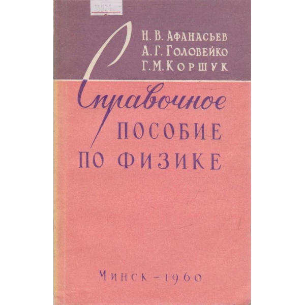 Справочное пособие по физика
